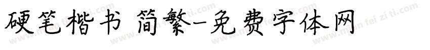 硬笔楷书 简繁字体转换